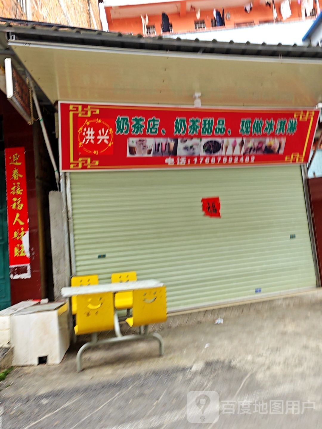 洪兴奶茶店