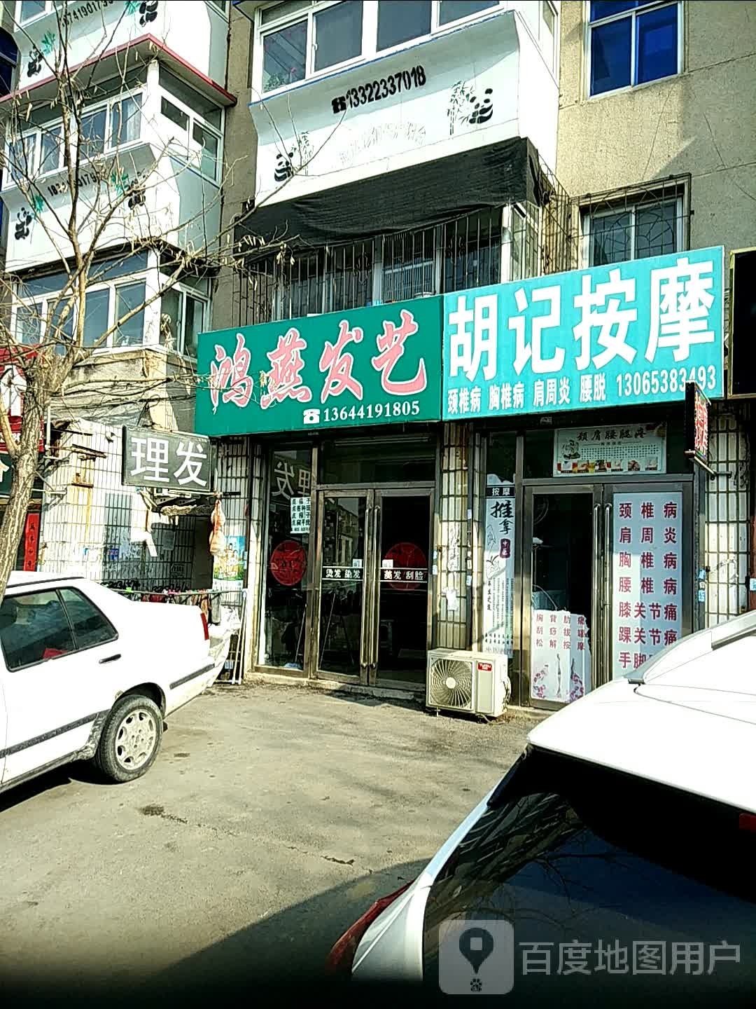 胡记按摩