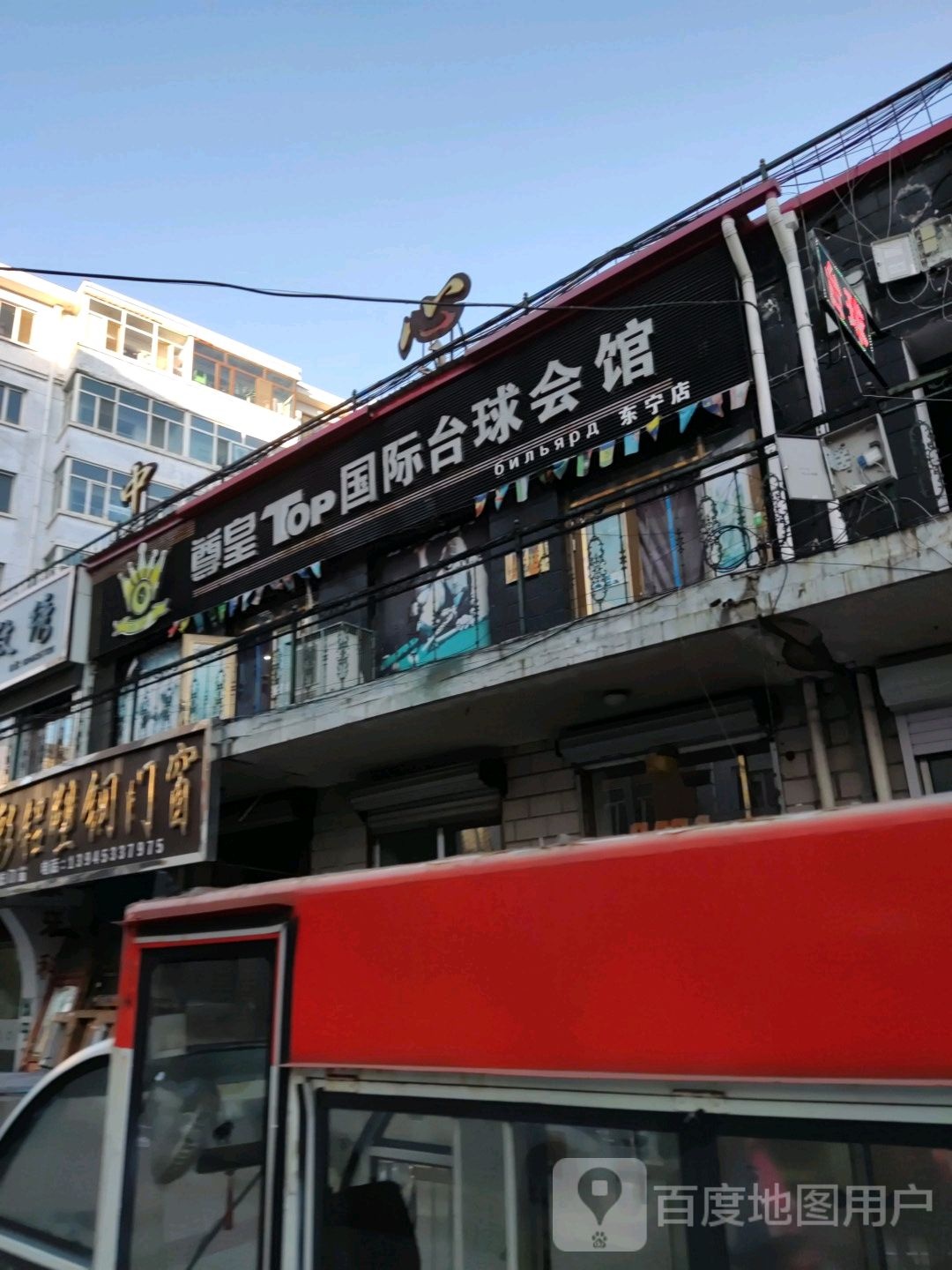 尊皇top国际台球会馆(常青巷店)