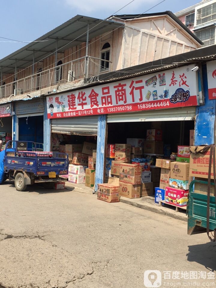 建华食品商银行