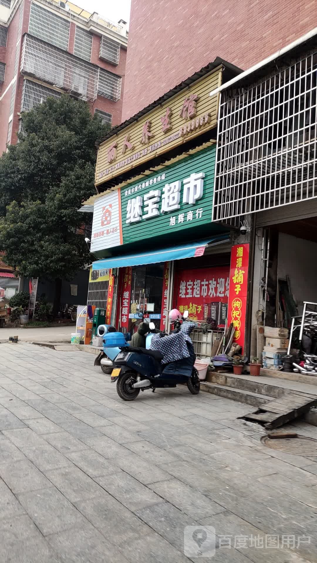 丽人养生馆
