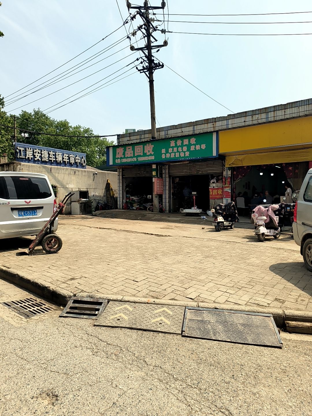 废品回收