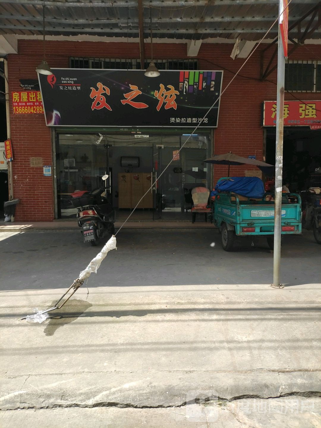 发之宣烫染拉造型沙龙