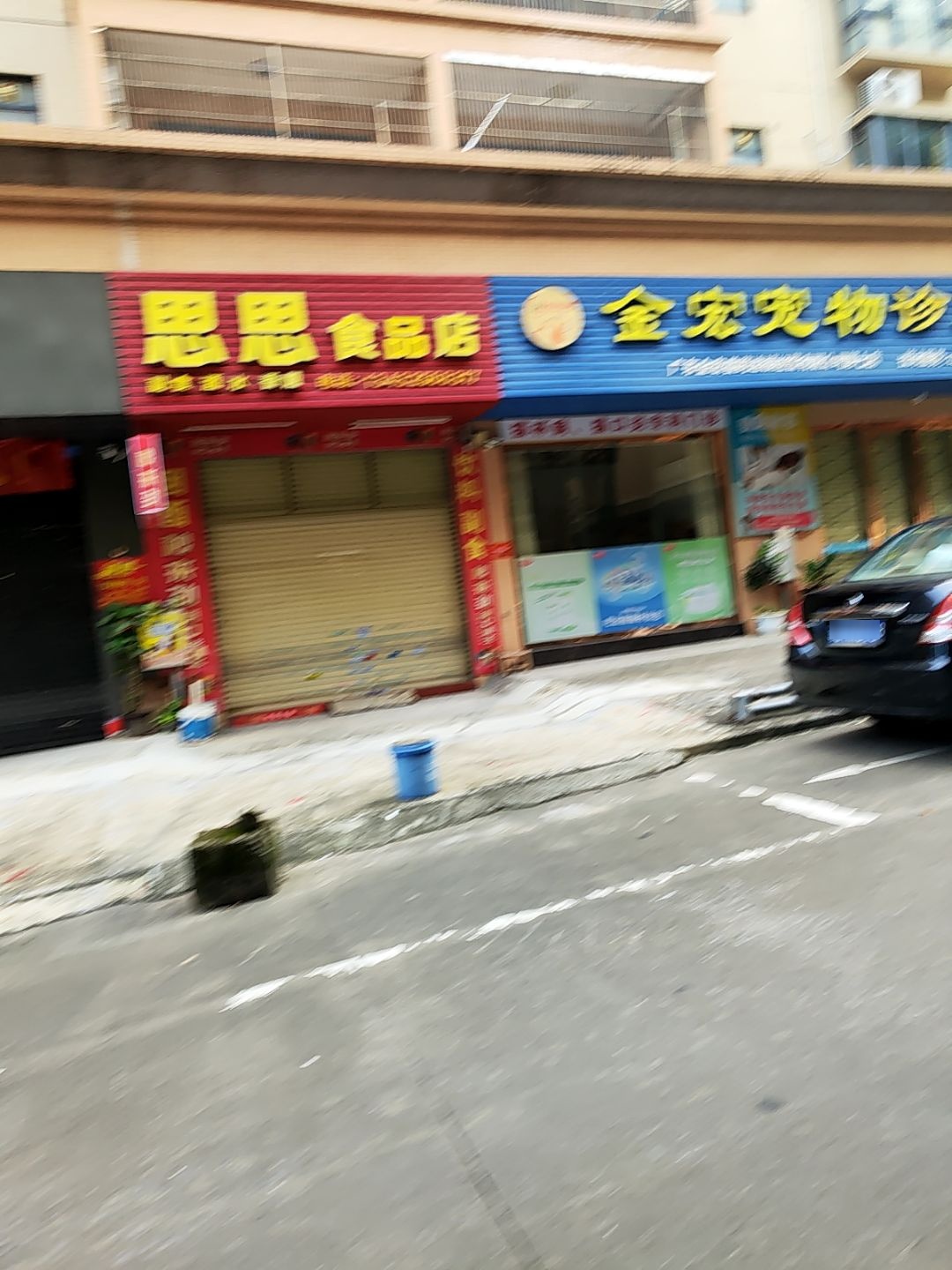金宏宠物店