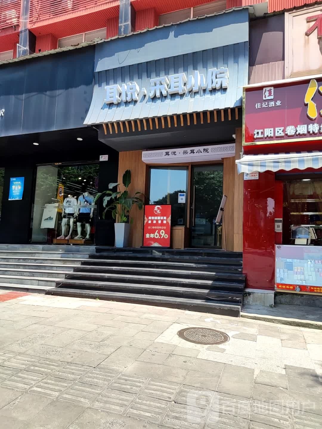 耳洁采耳小院(东门口店)