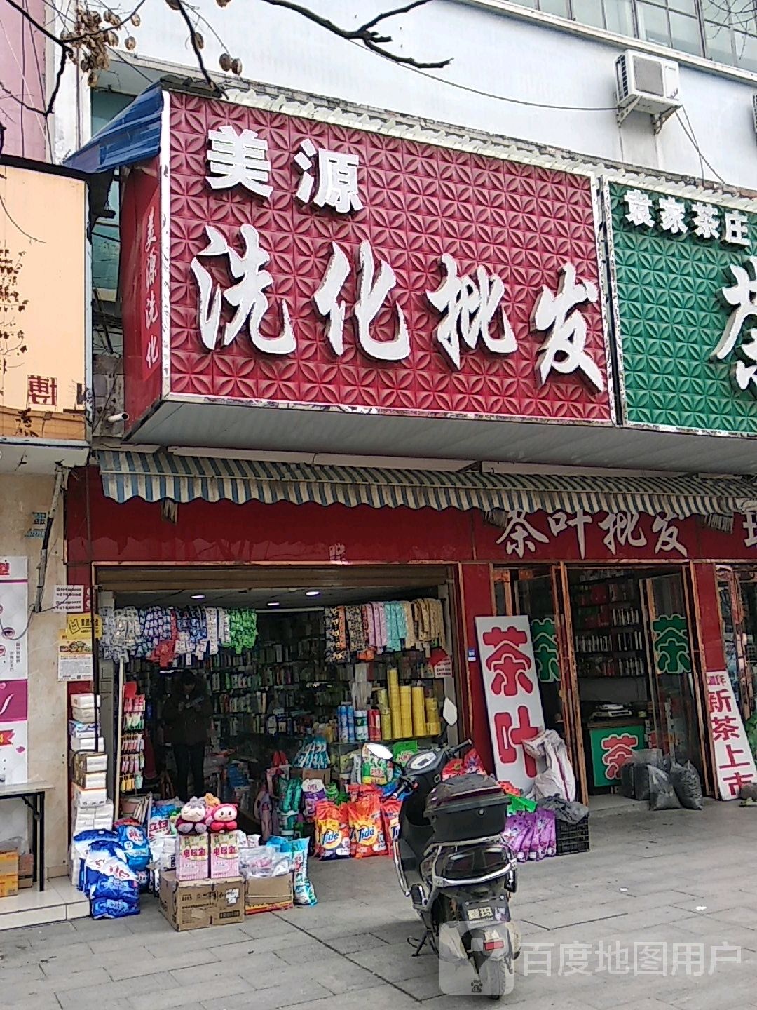 美源洗化批发(朝阳路店)