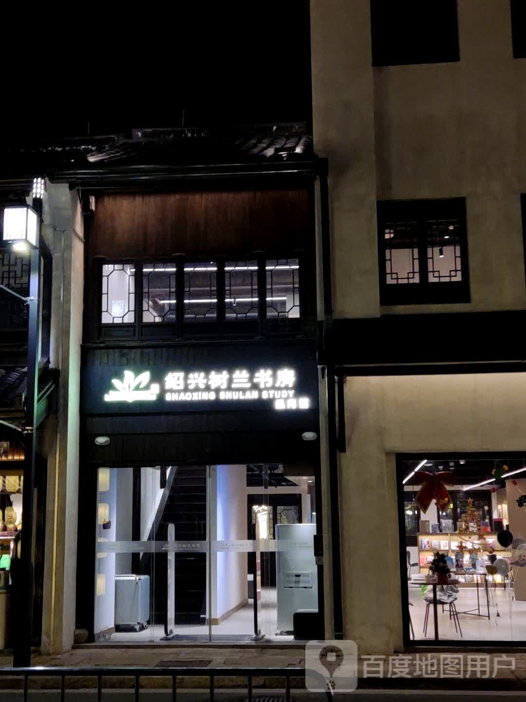 绍兴树兰书房(越城八佰伴购物中心店)
