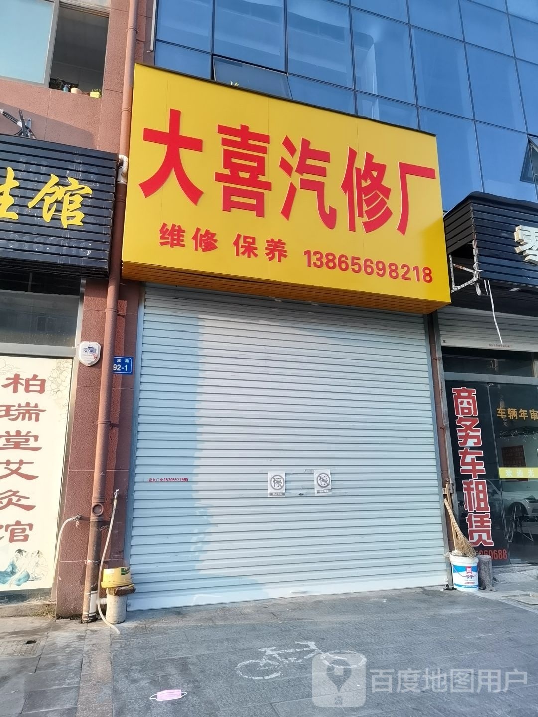 大喜汽修店