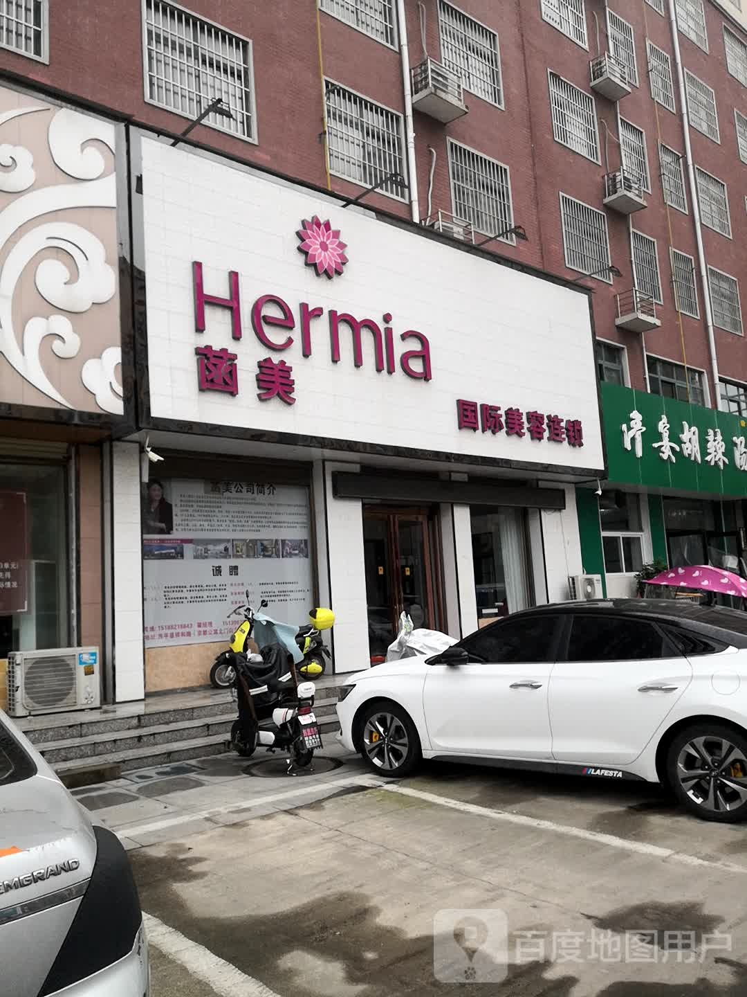菡美国际美容连锁机购(京都公寓店)