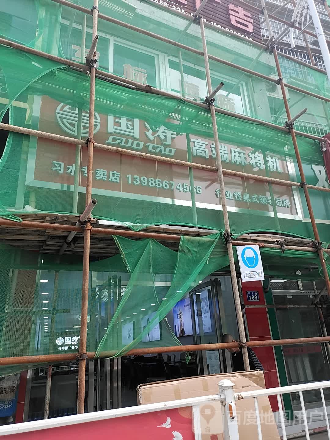 国涛高端麻将机(府东路店)
