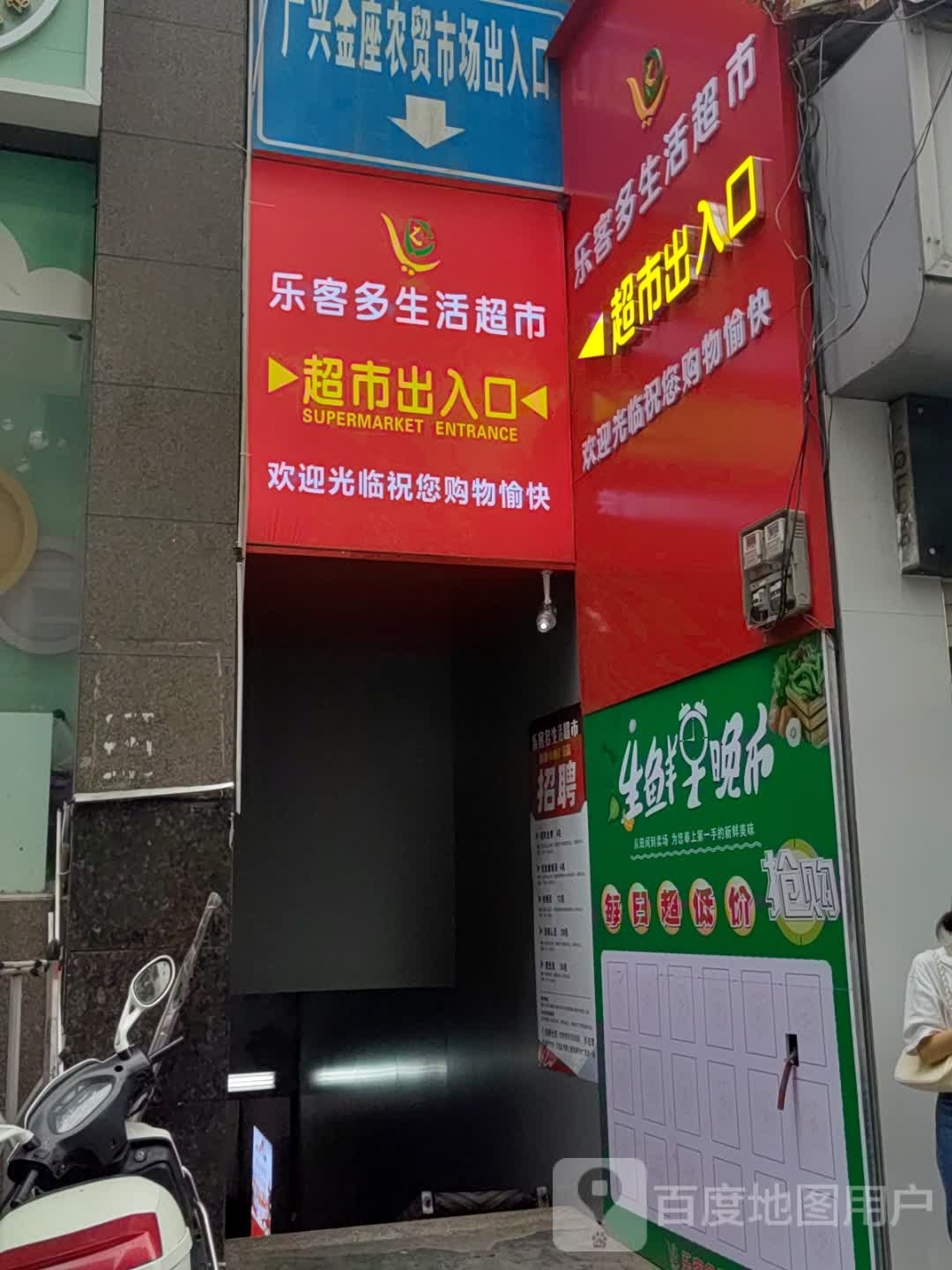 乐客多生活超市(金融路店)