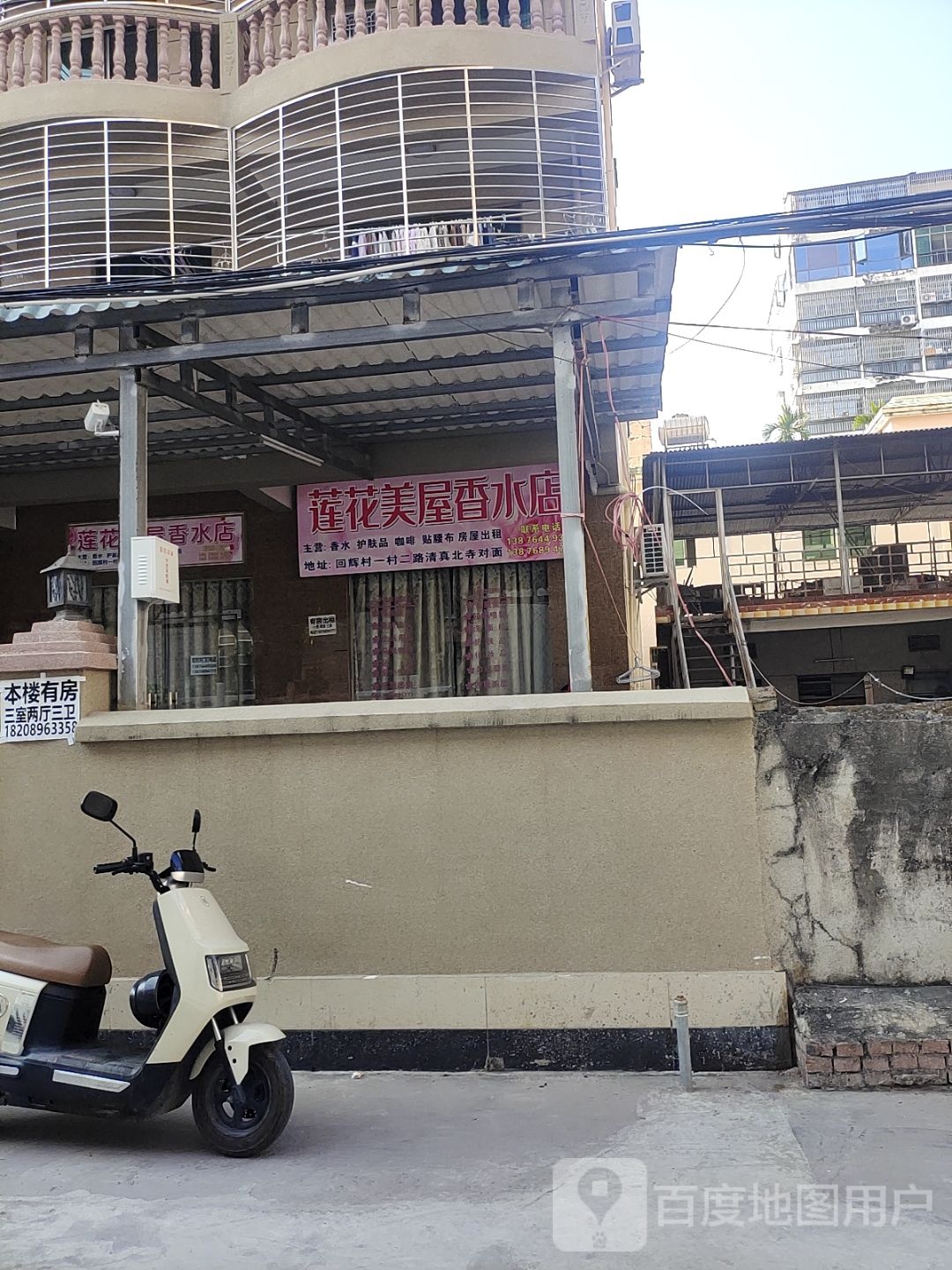 莲花美屋香水店