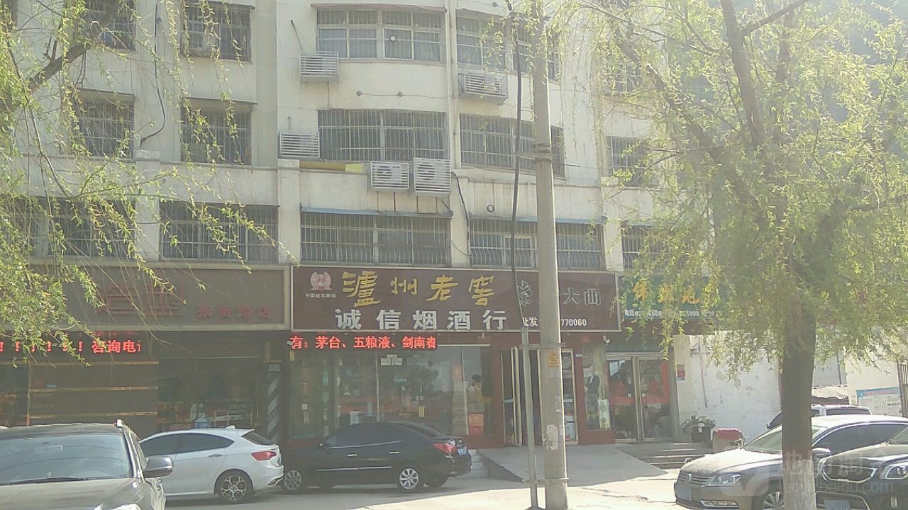 诚信烟酒行(蔬菜研究所店)