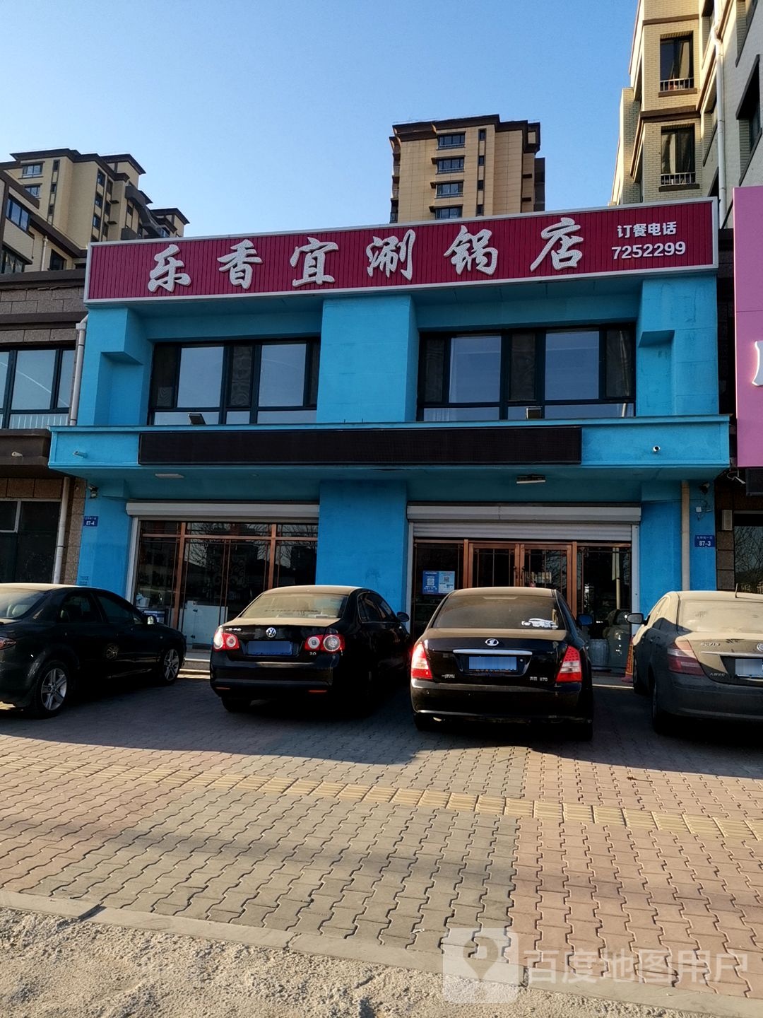 乐香宜涮锅店