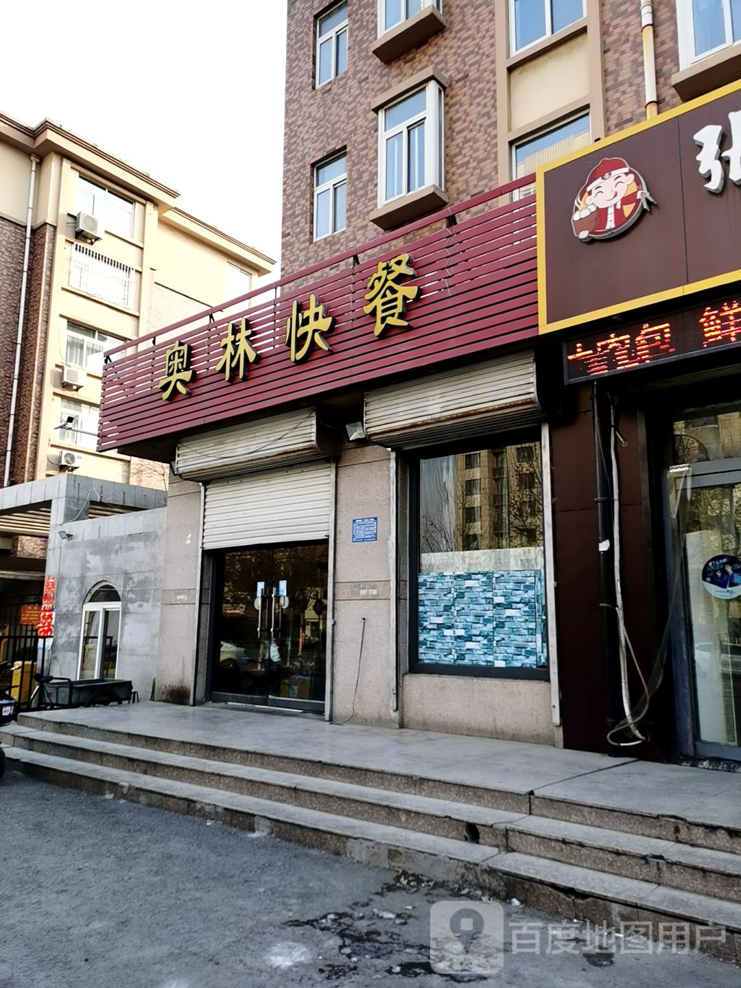奥林快餐(中德·奥林新城店)