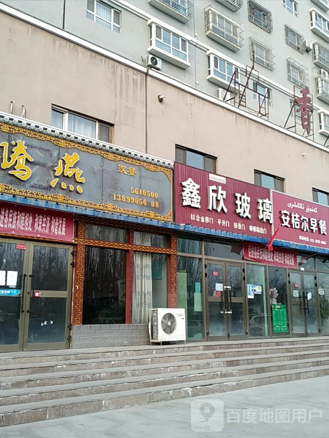 鑫欣玻璃店