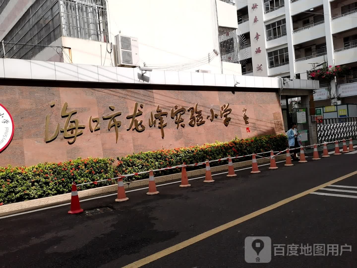 海口市龙峰实验小学