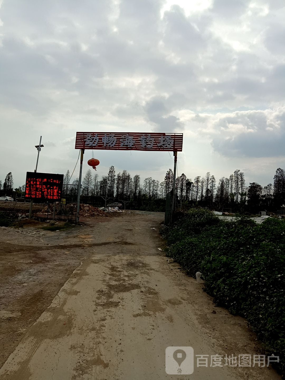 劲畅海钓场