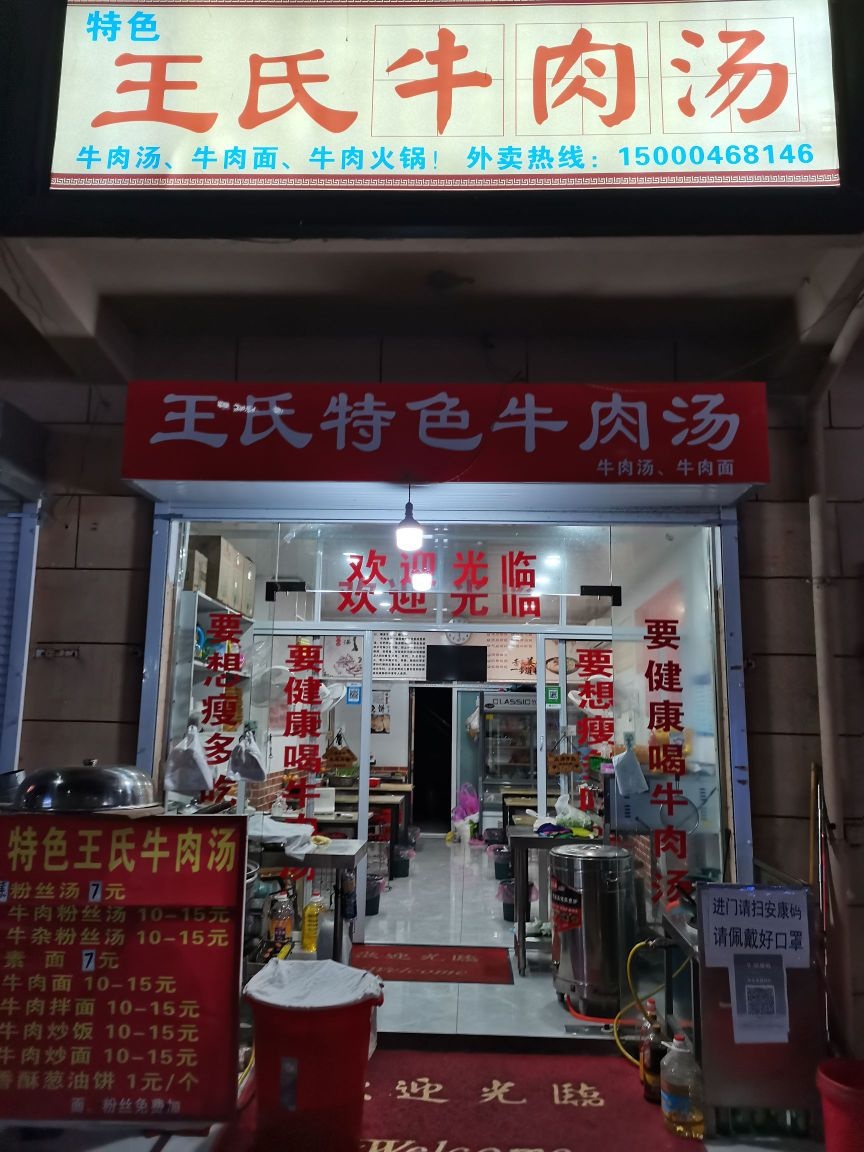 王氏牛肉汤(X017店)