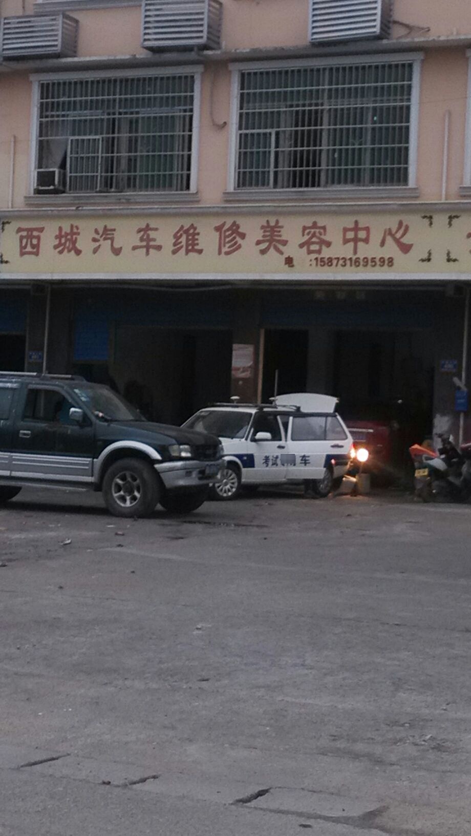 西城汽车维修美容中心
