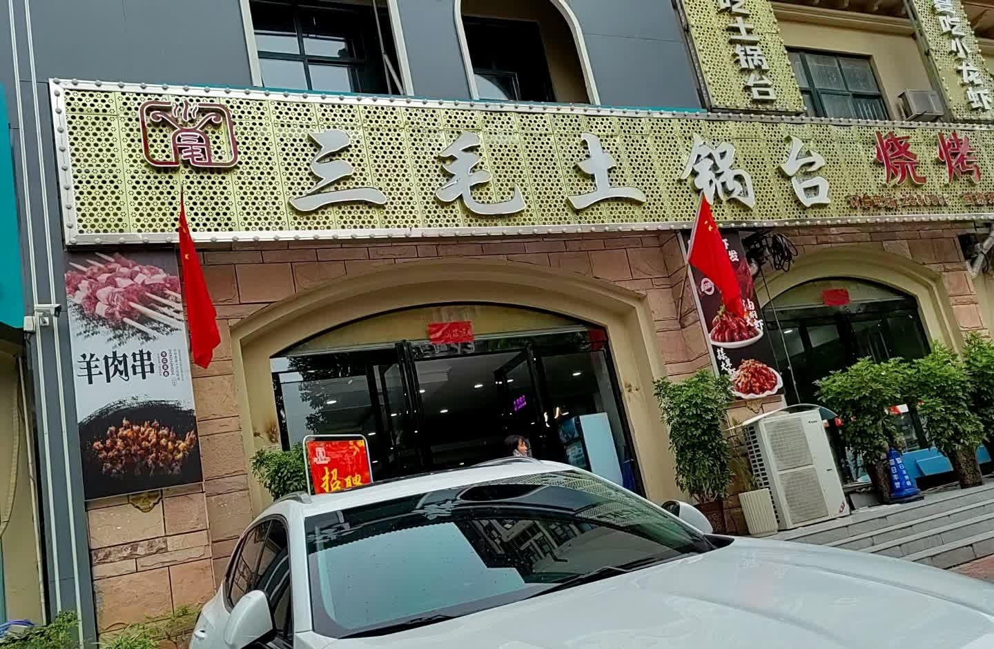 三毛土锅台·烧烤(西班牙小镇店)