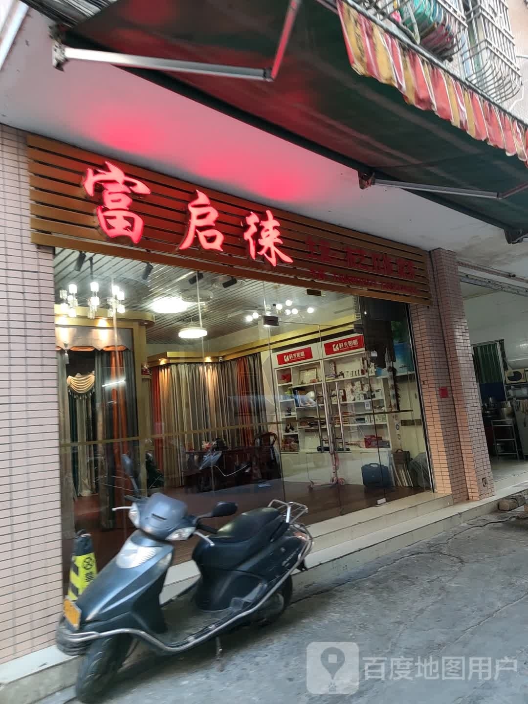富启徕布艺灯饰家装店