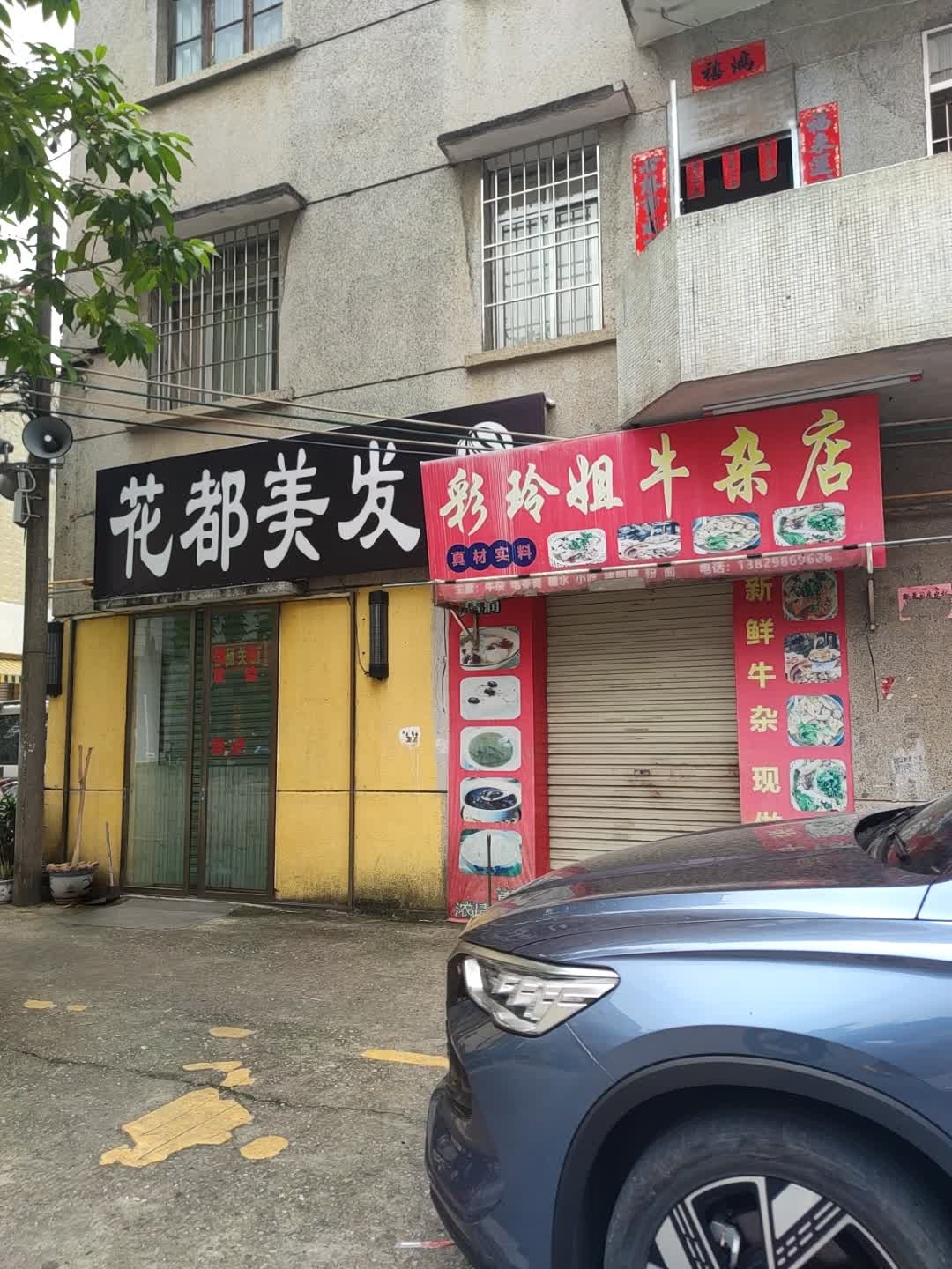 彩玲姐牛杂店