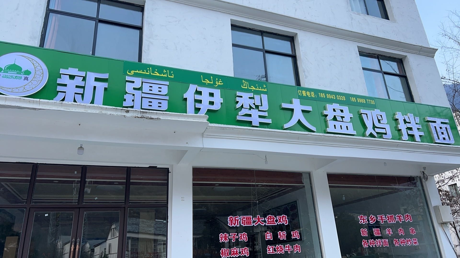 新疆伊犁大盘鸡拌面