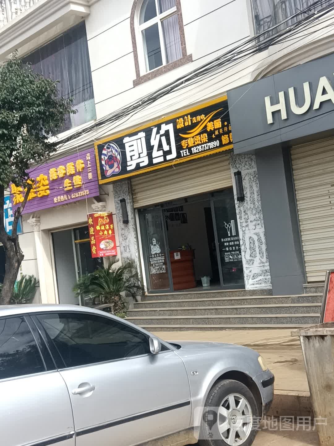 约剪(新街店)