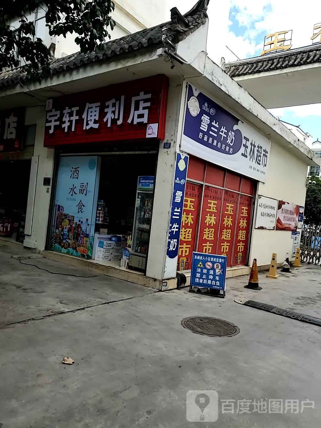 宇煊便利店(长水路店)