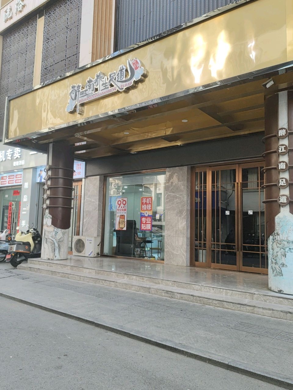 醉江南养生足道
