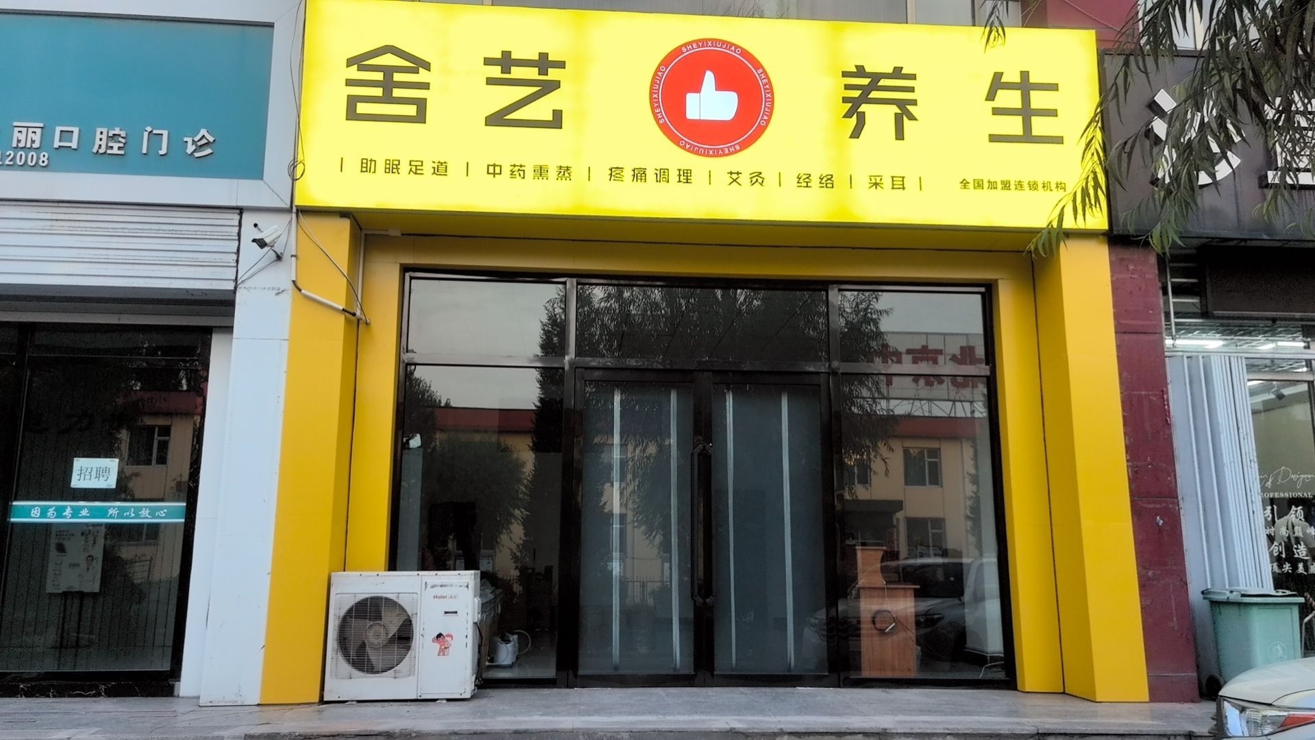 舍艺养生