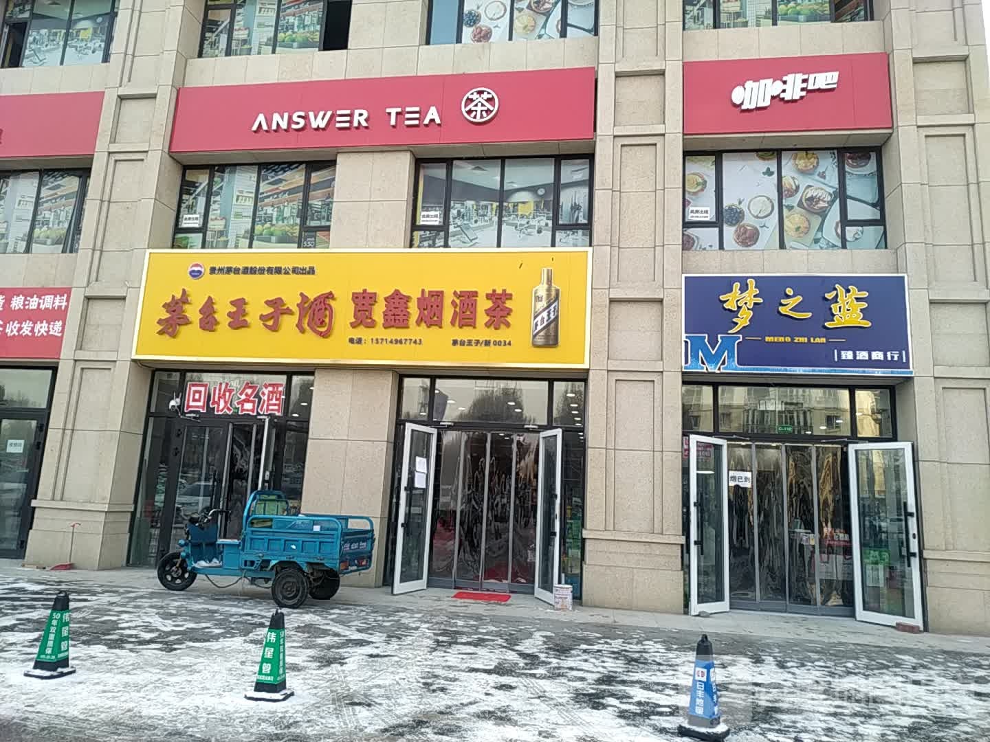 宽鑫烟酒茶
