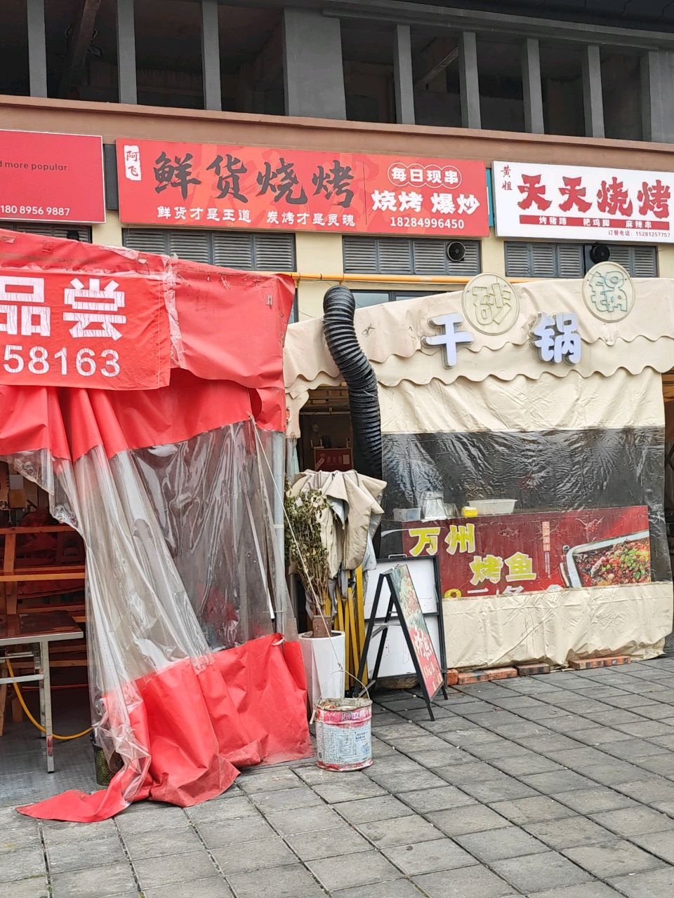 阿飞鲜货烧烤