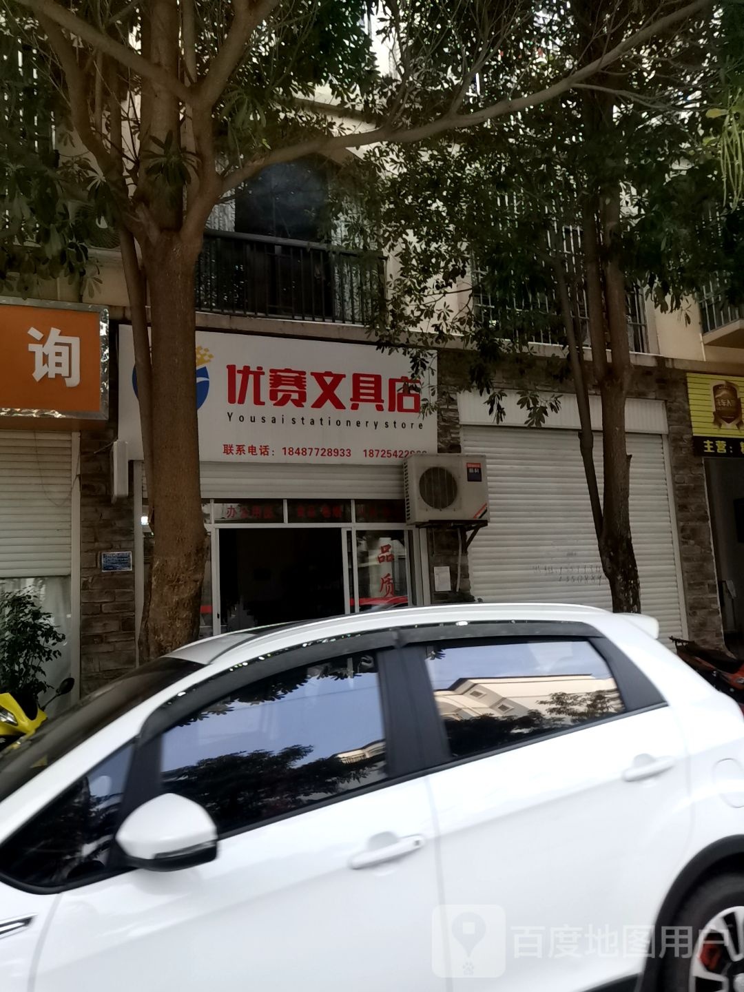 优赛文具店