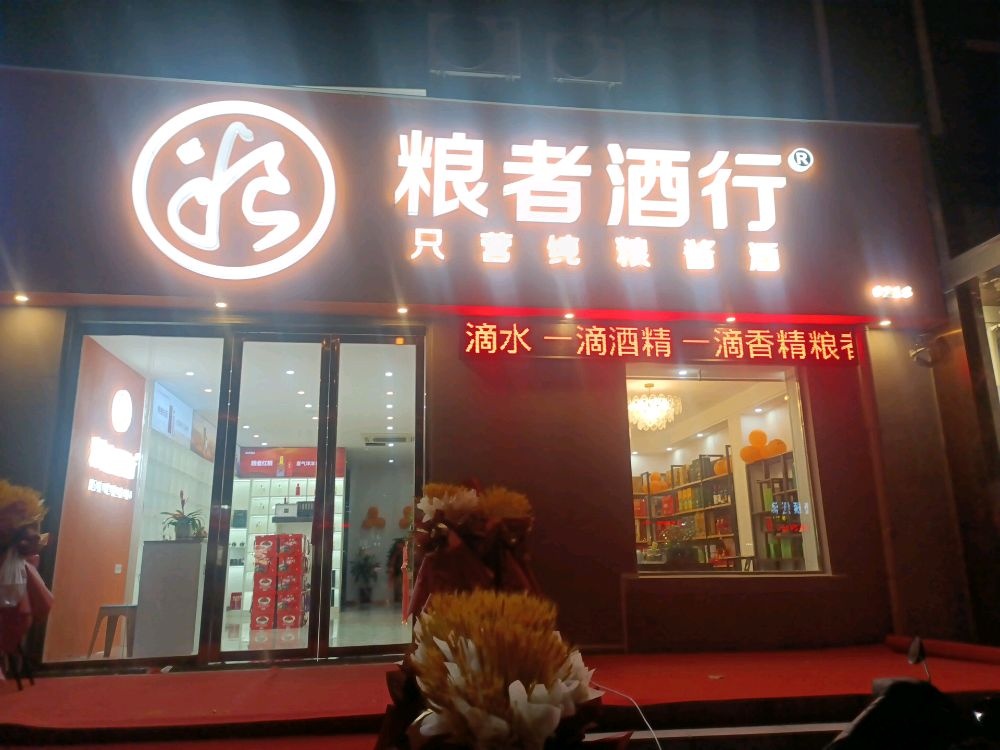 粮者酒行(向阳一路店)