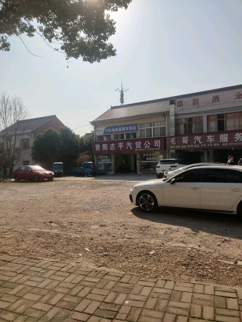 青阳志平汽贸公司