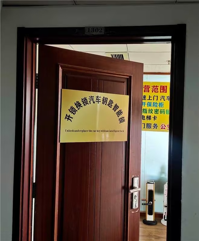 开锁换锁汽车钥匙智能锁