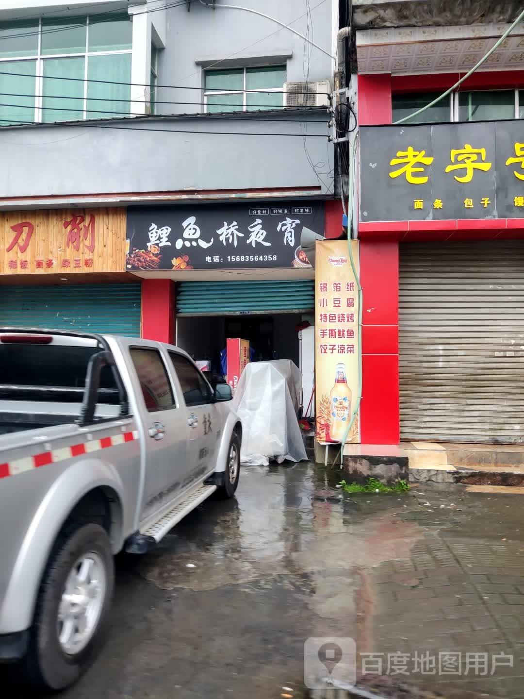 鲤鱼岸夜宵
