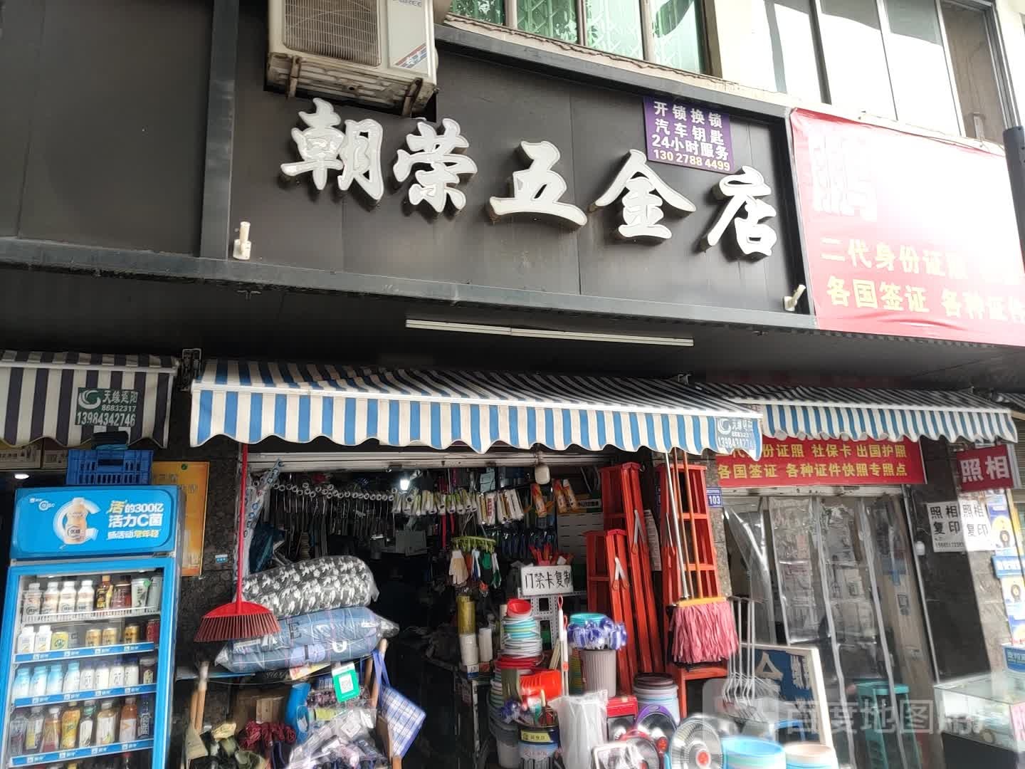 朝荣五金店