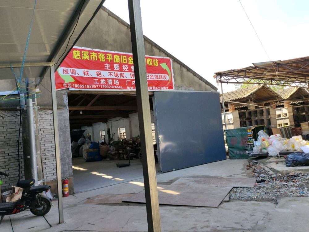 慈溪市张平废旧金属废品回收