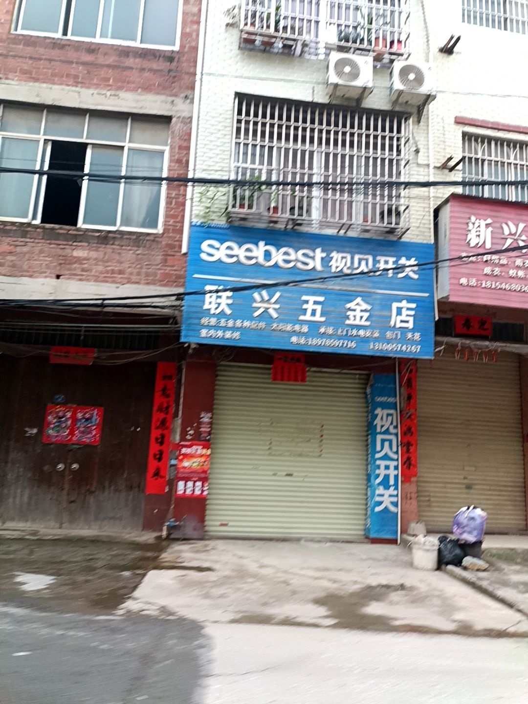 联兴五金店