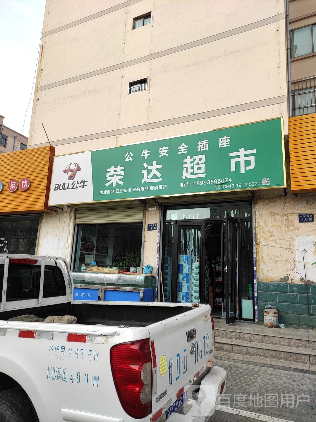 荣达超市(水泉南路店)