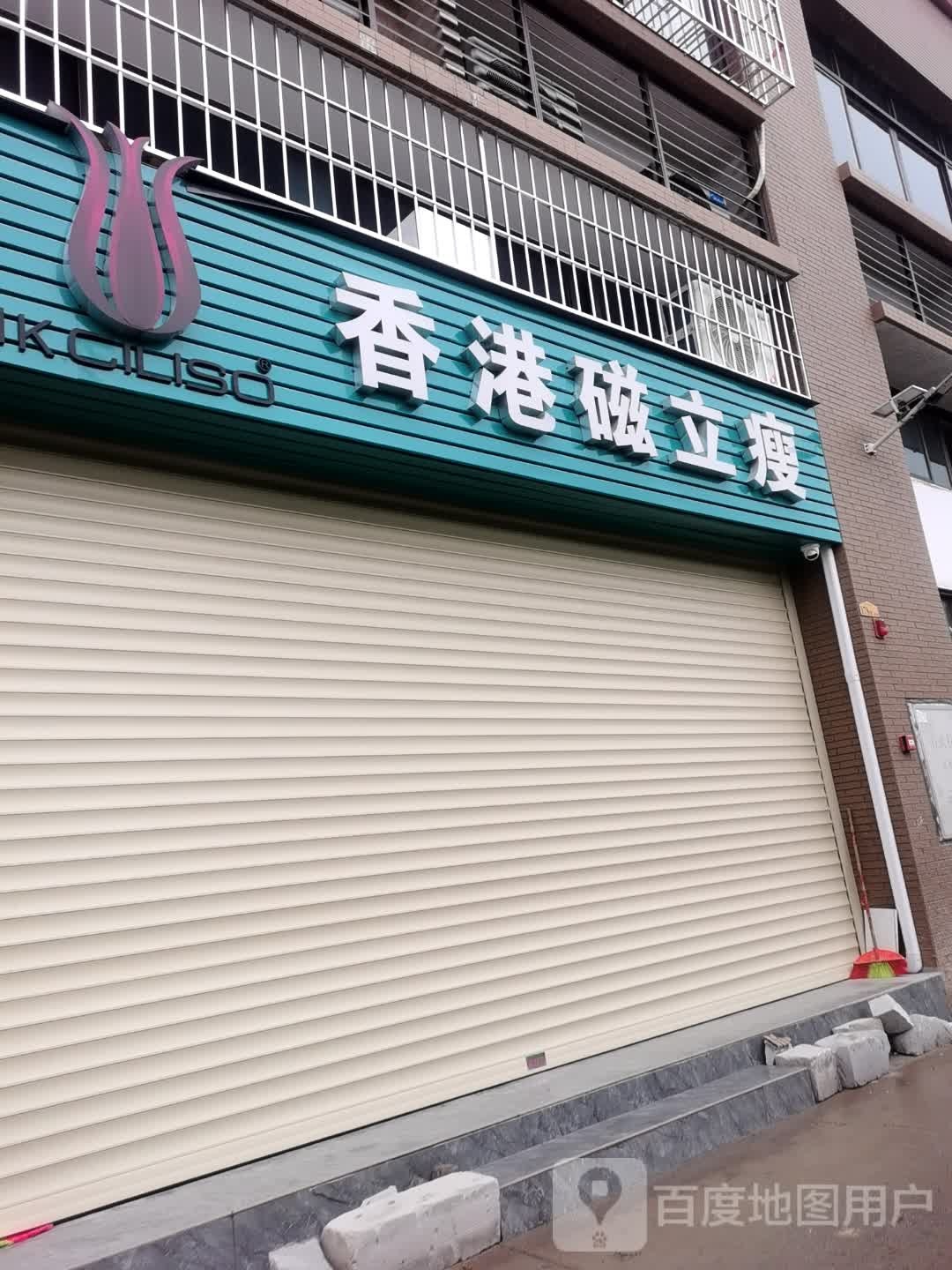 香港磁立瘦(金山路店)