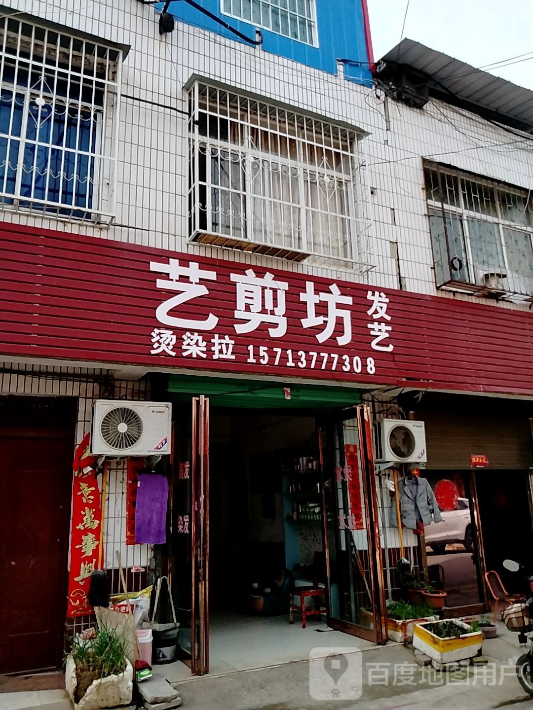 宛城区红泥湾镇艺剪坊发艺烫染拉(Y006店)