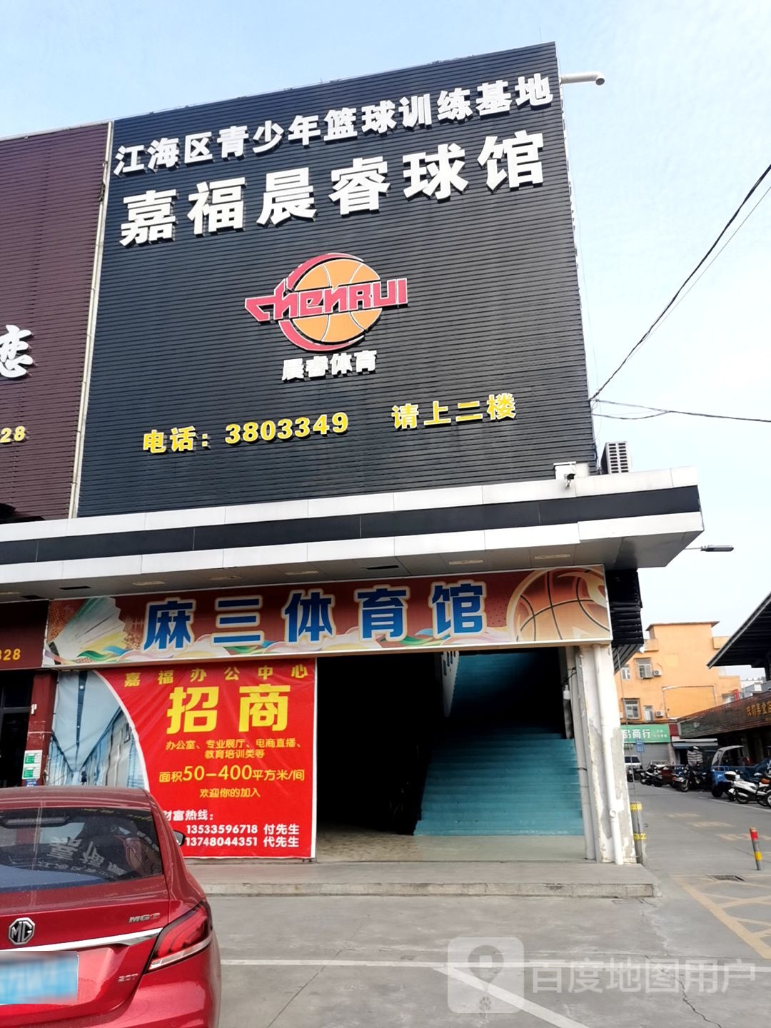 嘉福晨睿球馆