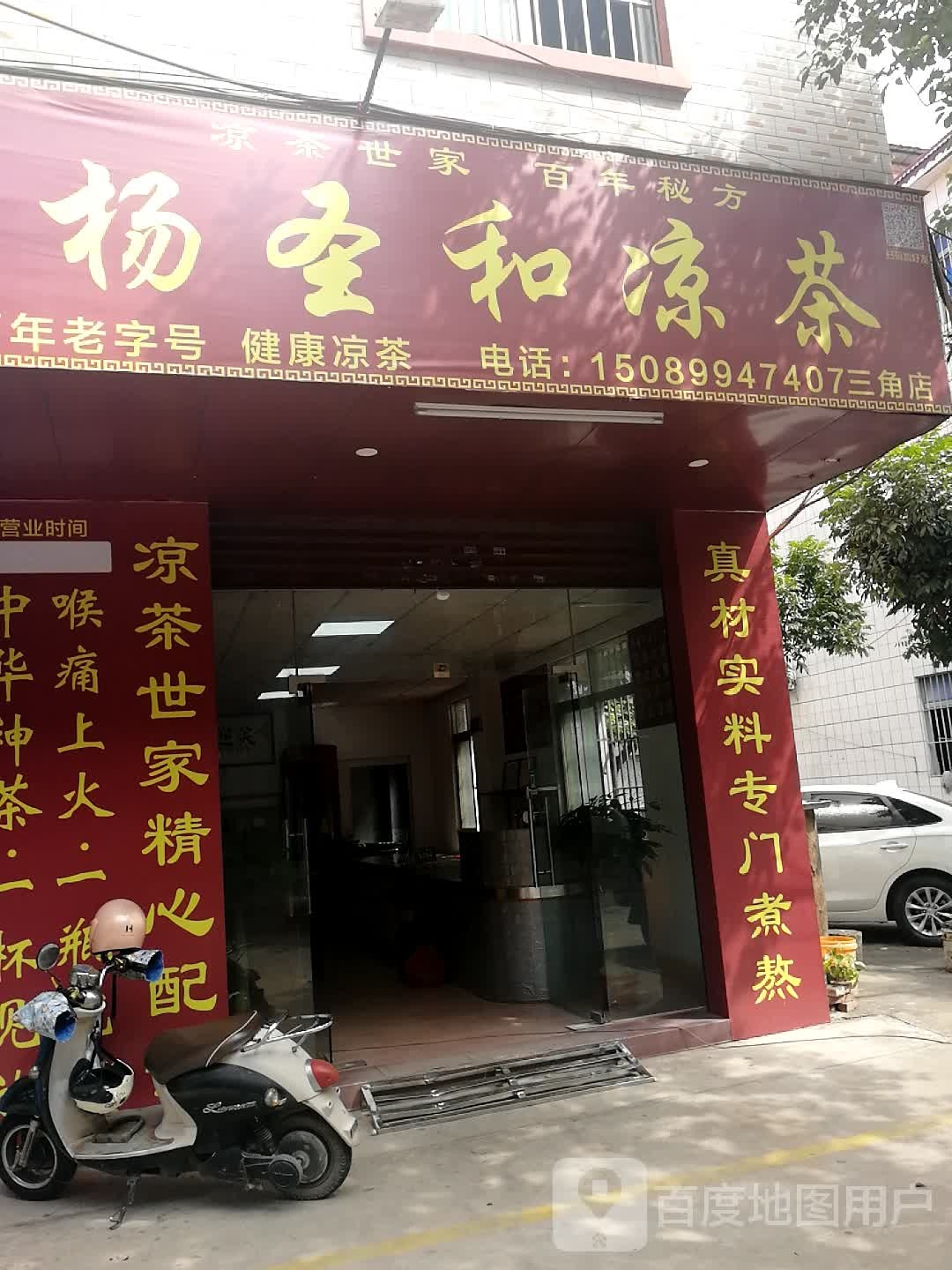 杨圣和凉茶(三角店)