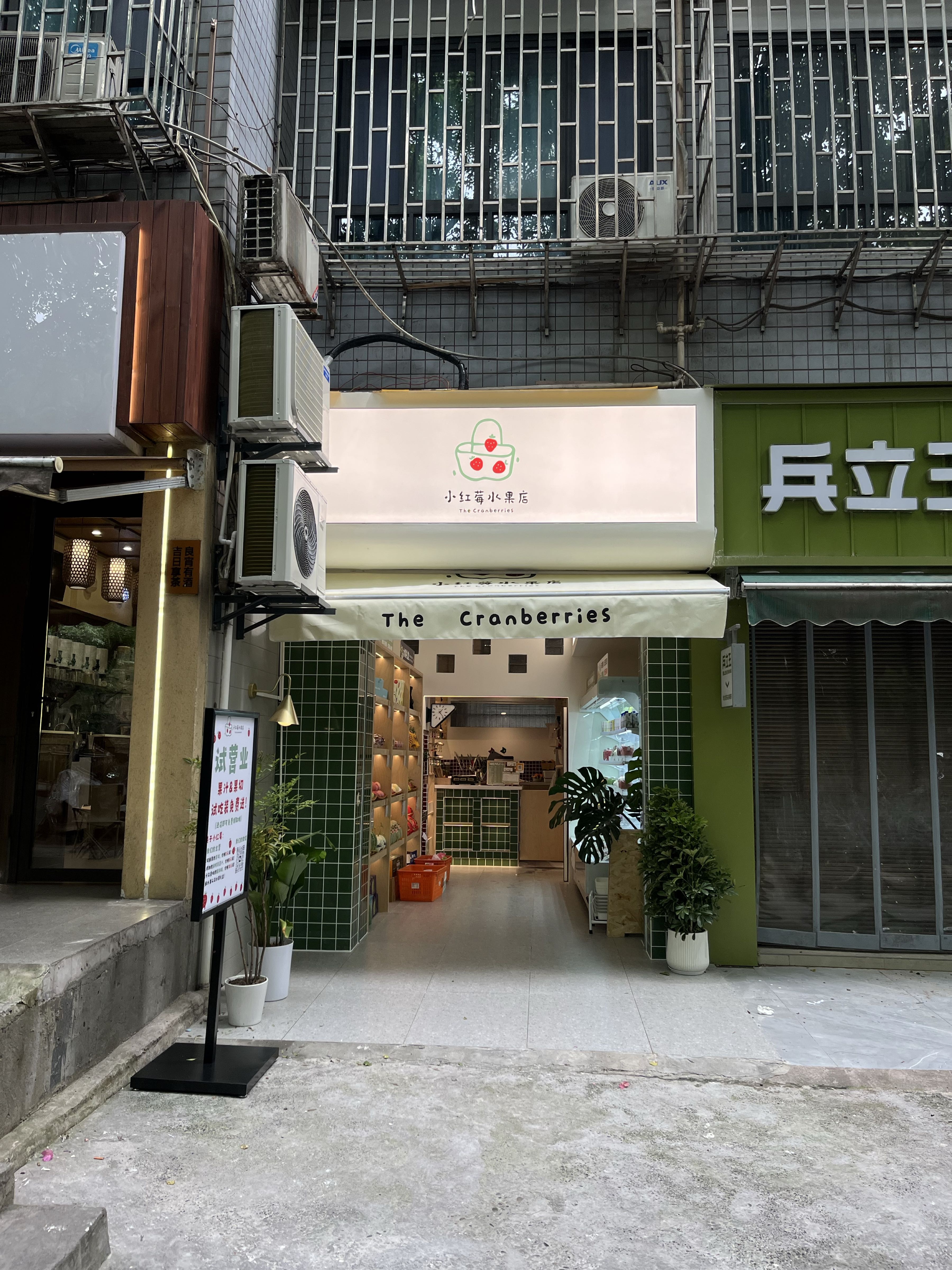 小红莓水果店