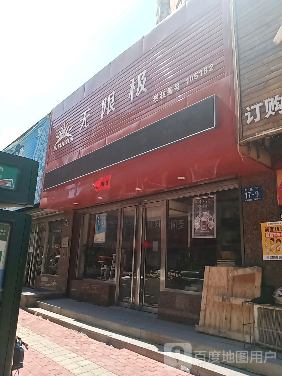 无限极(中富街店)
