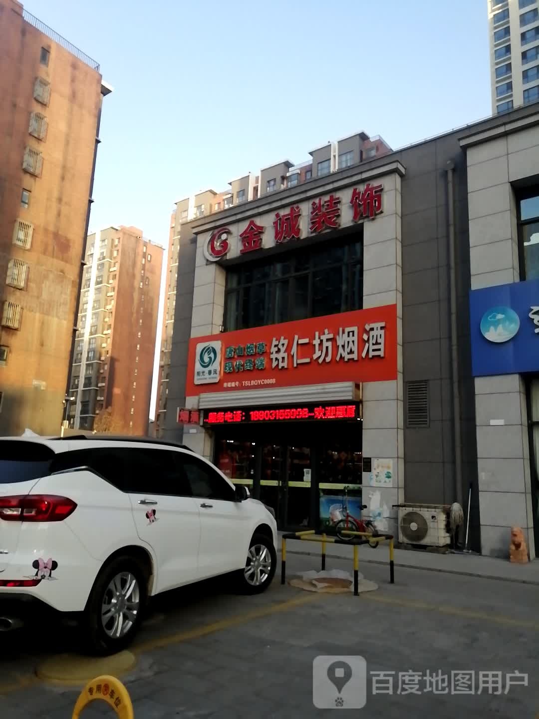 铭仁坊烟酒